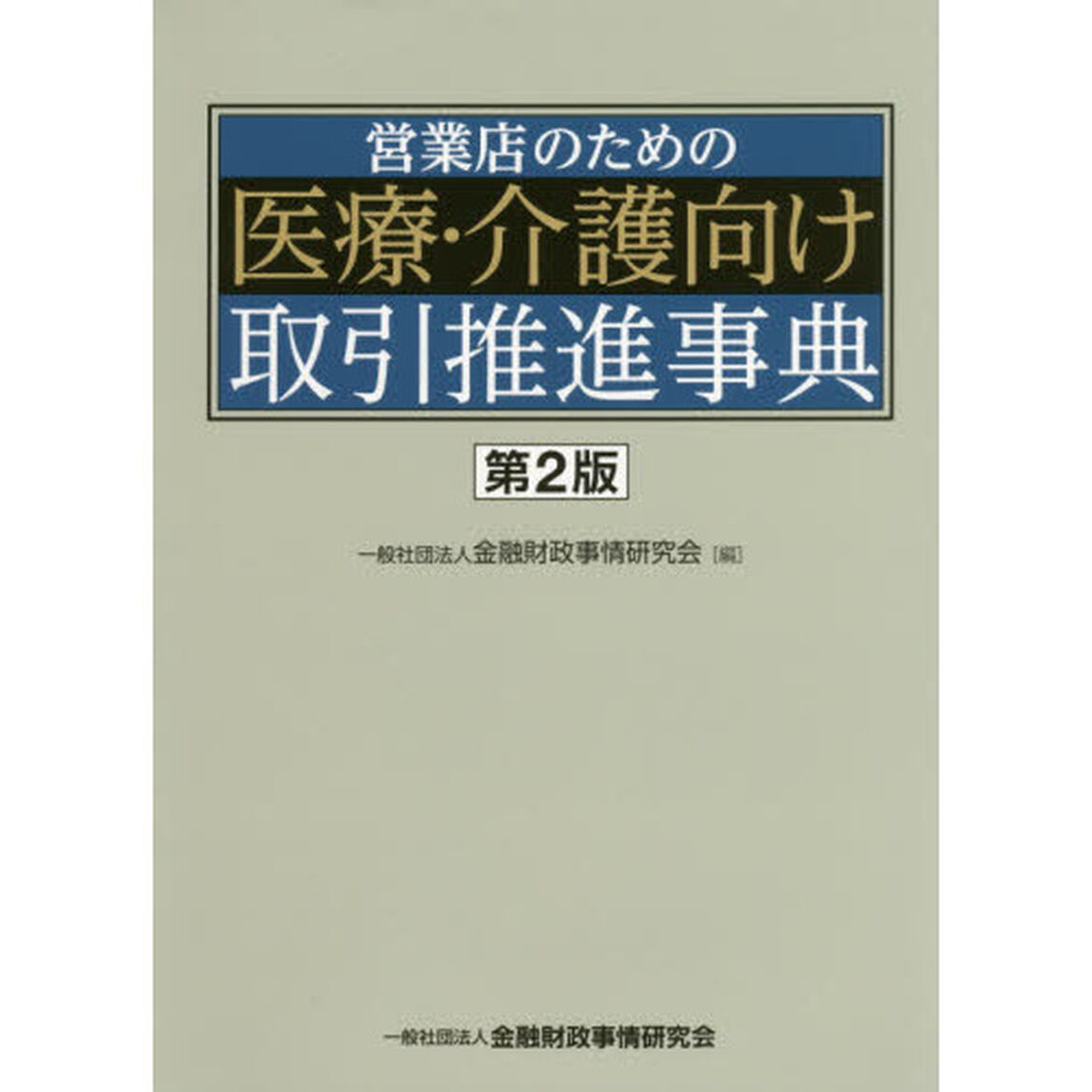 営業店のための医療・介護向け取引推進事典「第２版」