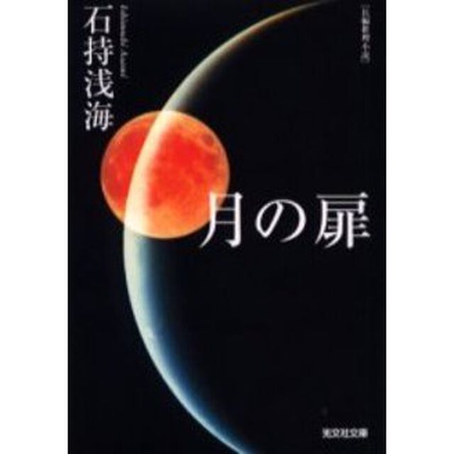 月の扉　長編推理小説
