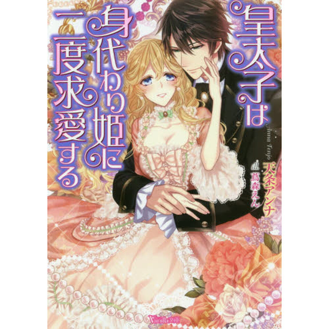 皇太子は身代わり姫に二度求愛する