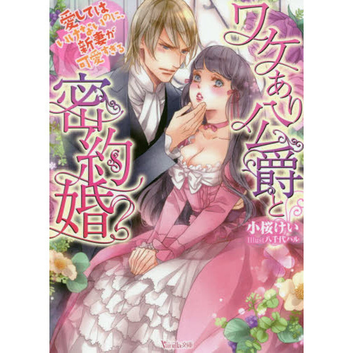 ワケあり公爵と密約婚　愛してはいけないのに、新妻が可愛すぎる