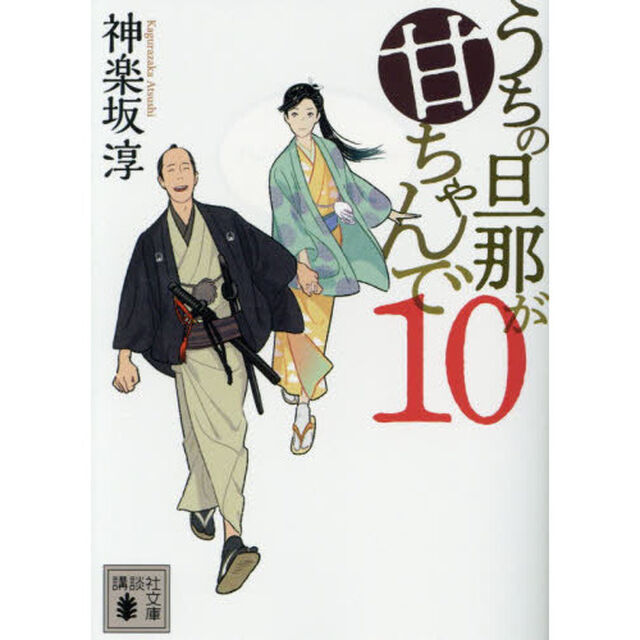 うちの旦那が甘ちゃんで　１０