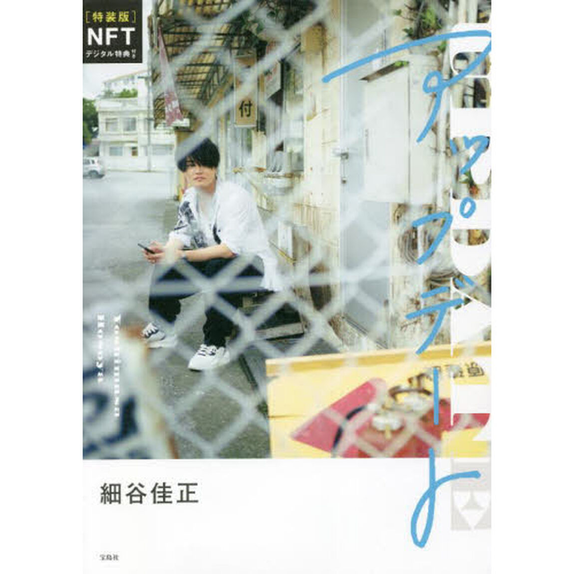 特装版　アップデート　NFTデジタル特典付き