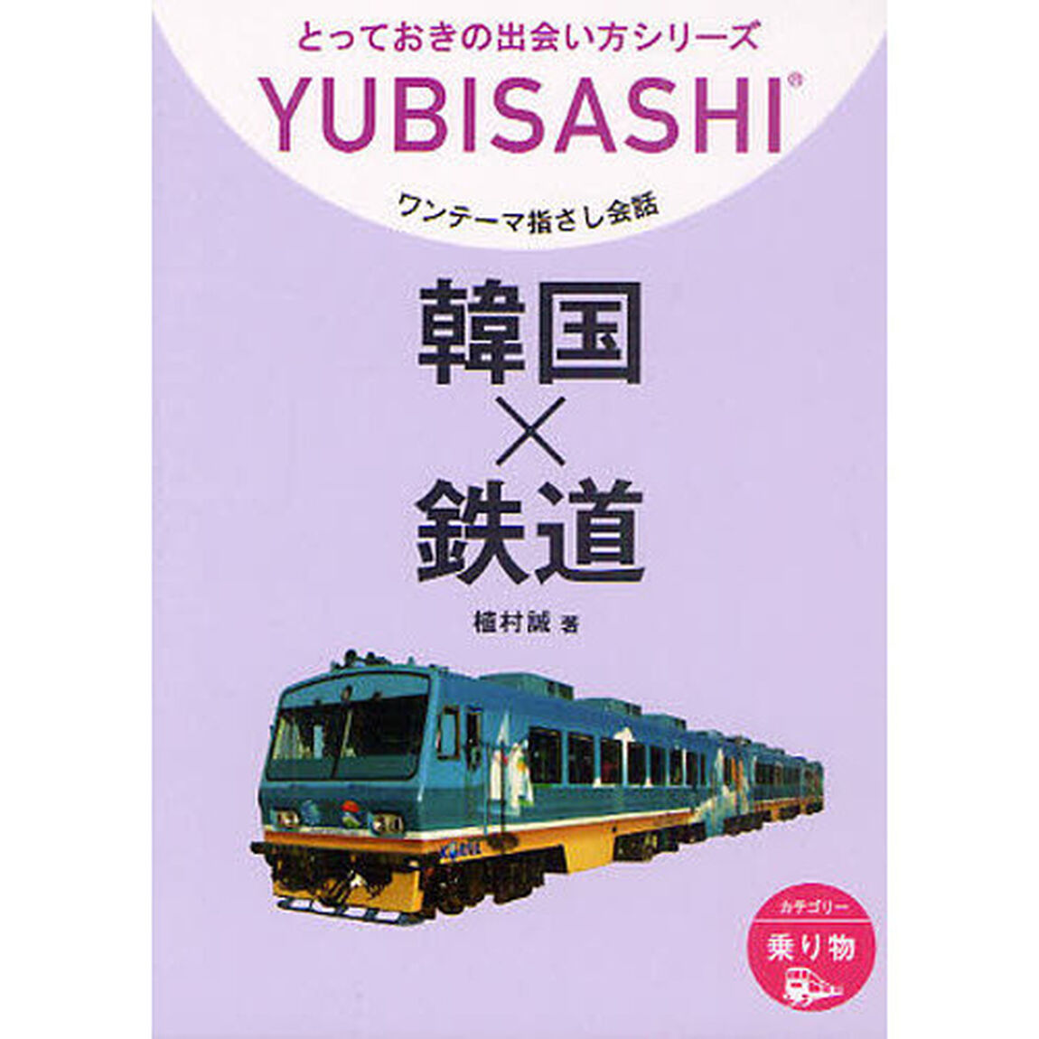 ワンテーマ指さし会話　韓国&times;鉄道