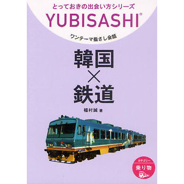 ワンテーマ指さし会話　韓国&times;鉄道