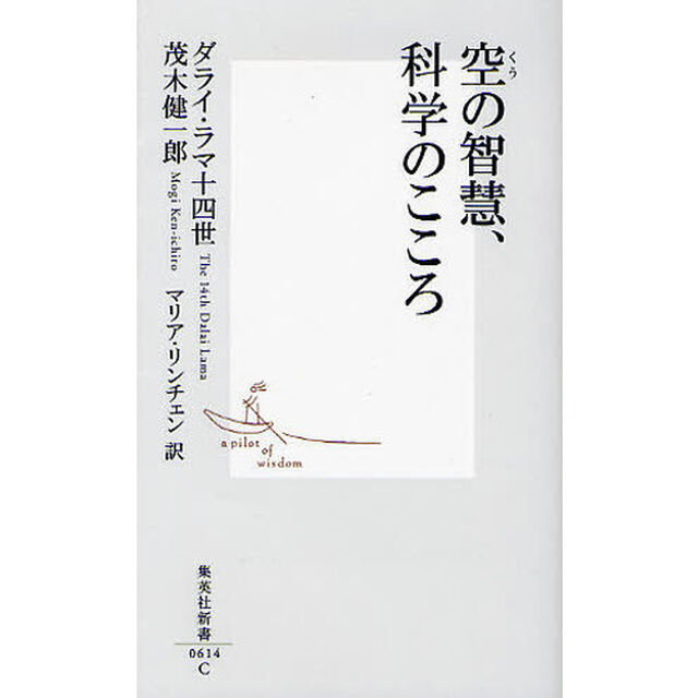 空の智慧、科学のこころ