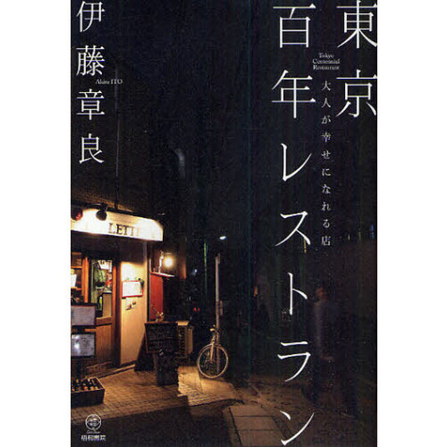 東京百年レストラン　大人が幸せになれる店