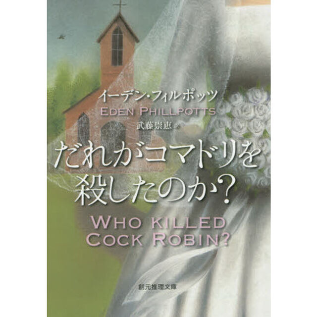 だれがコマドリを殺したのか？