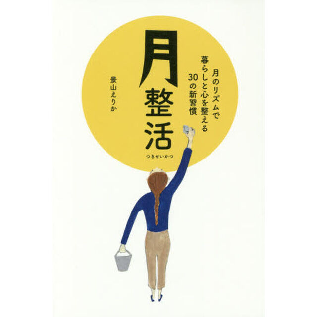 月整活　月のリズムで暮らしと心を整える３０の新習慣