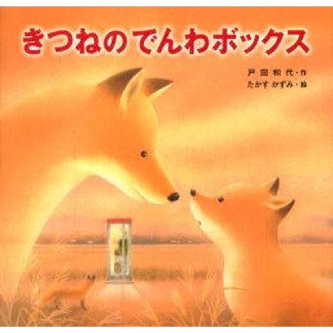 きつねのでんわボックス