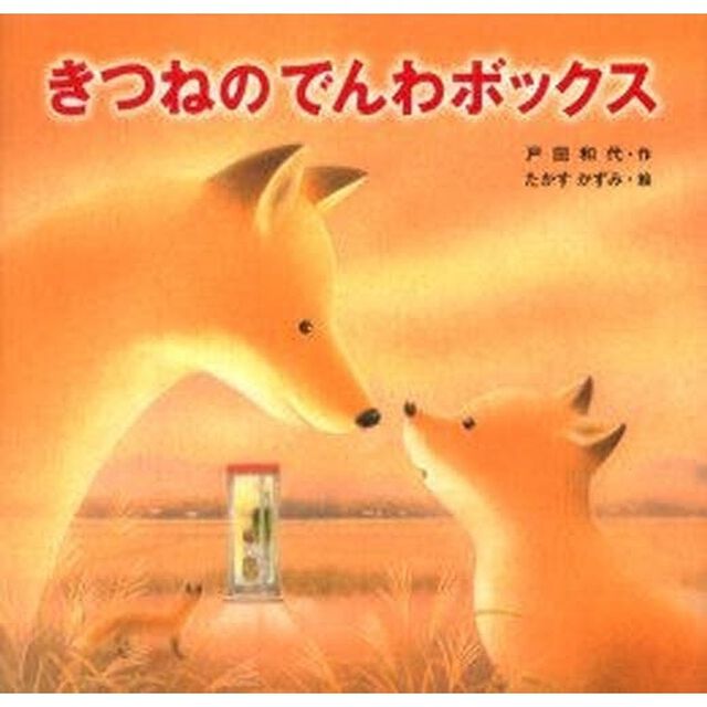 きつねのでんわボックス