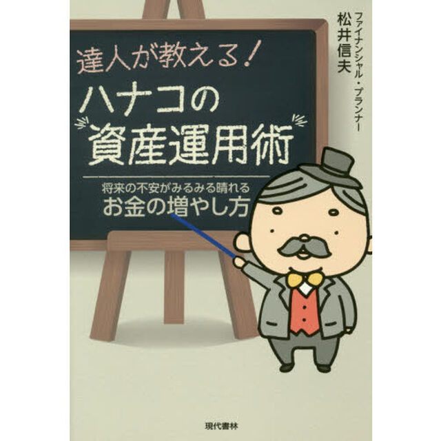 達人が教える！ハナコの資産運用術　将来の不安がみるみる晴れるお金の増やし方
