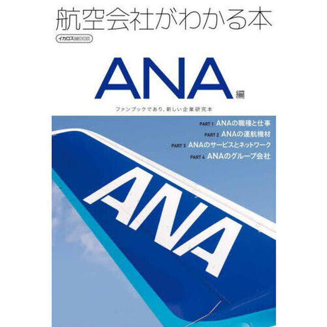 航空会社がわかる本　ＡＮＡ編