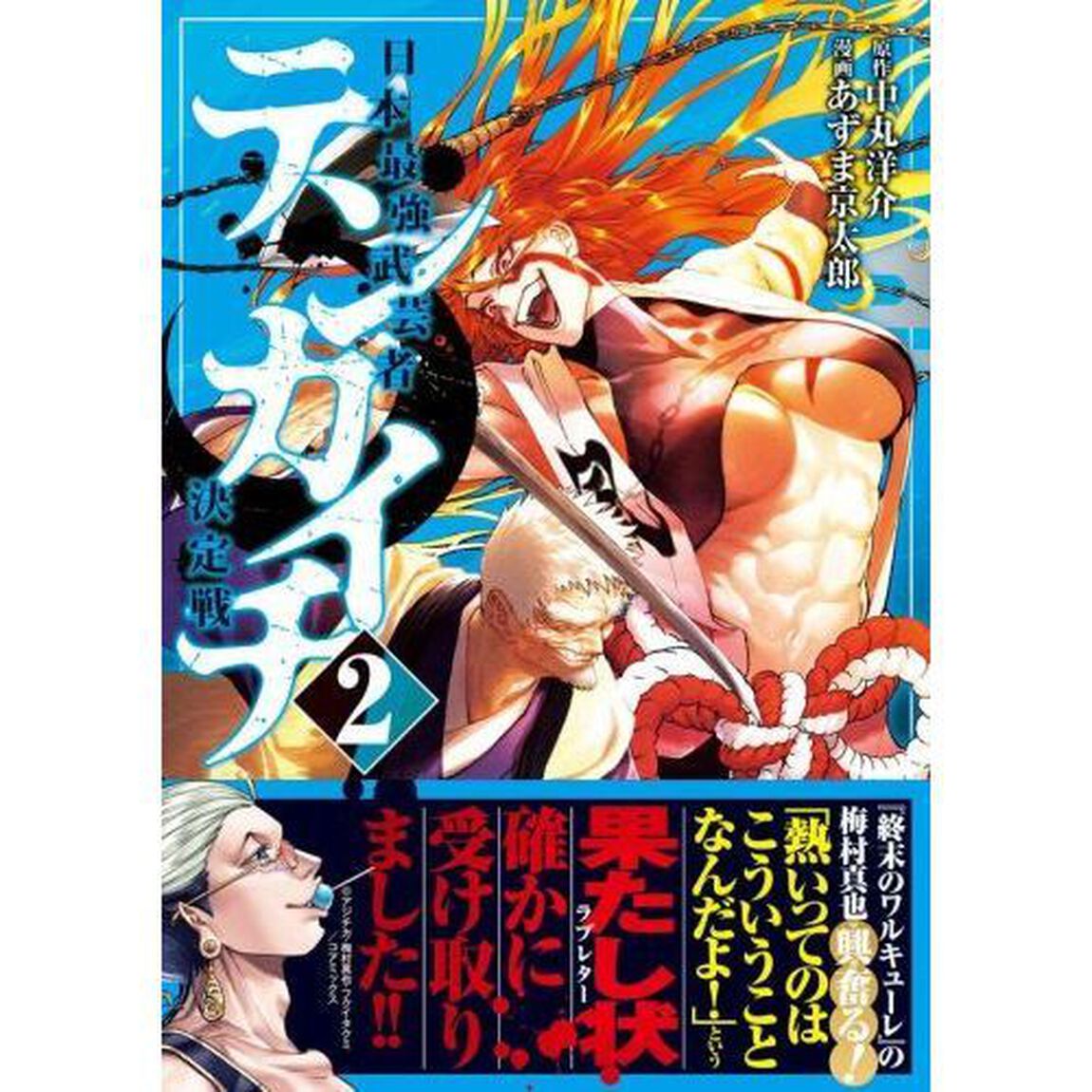 テンカイチ 日本最強武芸者決定戦 2