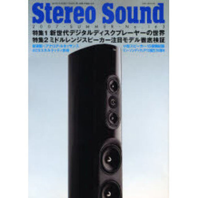 季刊ステレオサウンド　１６３