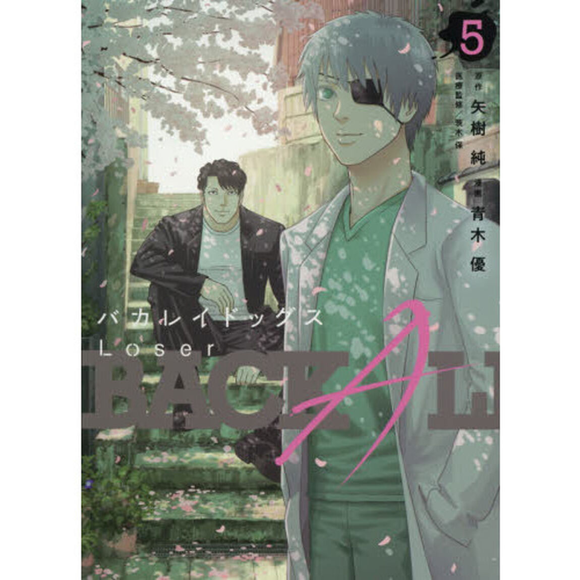バカレイドッグスＬｏｓｅｒ　５