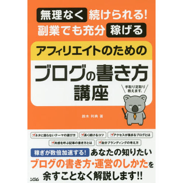 無理なく続けられる! 副業でも充分稼げる アフィリエイトのためのブログの書き方講座