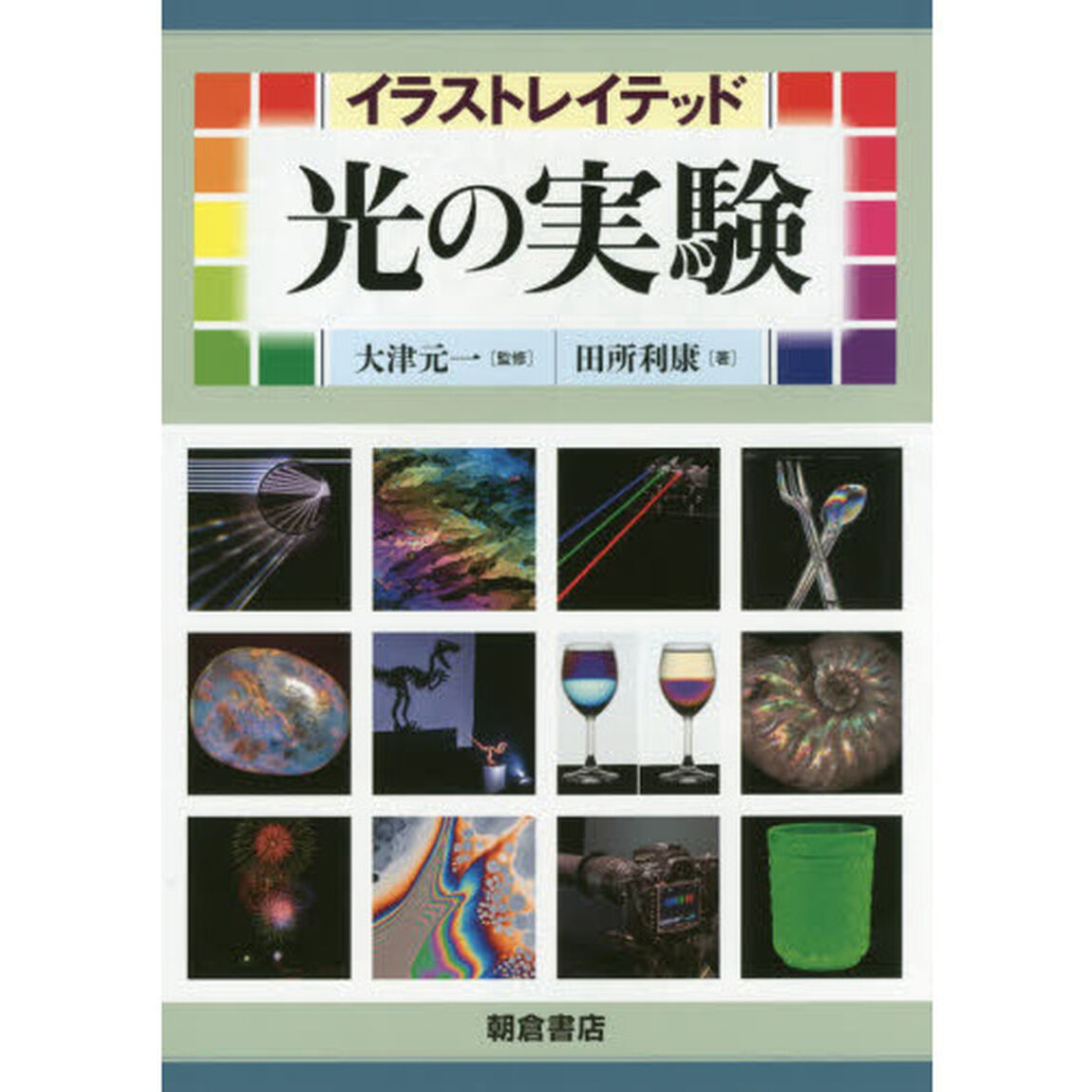 イラストレイテッド光の実験
