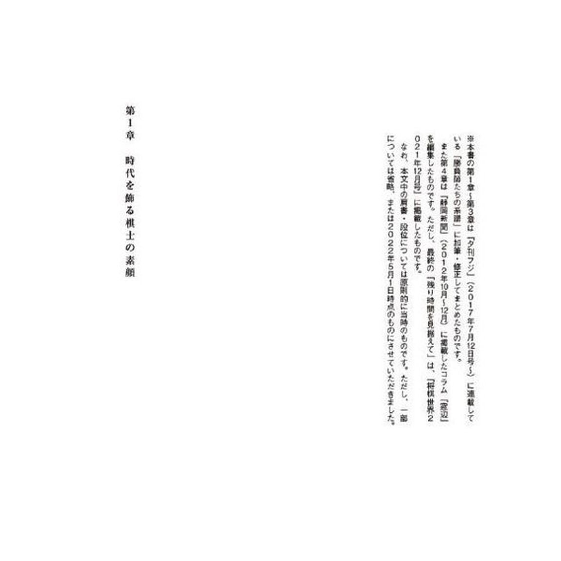 将棋・棋士の素顔　知られざる千駄ケ谷の魔境