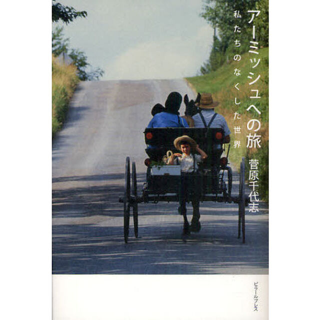 アーミッシュへの旅　私たちのなくした世界