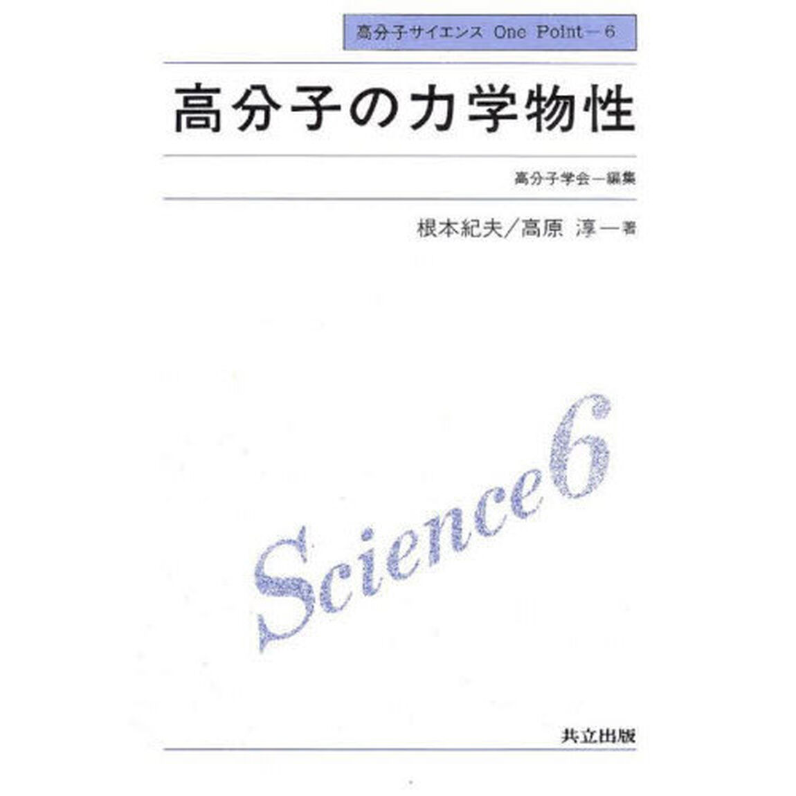 高分子の力学物性