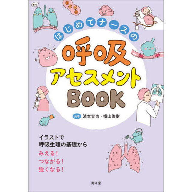 はじめてナースの呼吸アセスメントＢＯＯＫ　イラストで呼吸生理の基礎からみえる！つながる！強くなる！