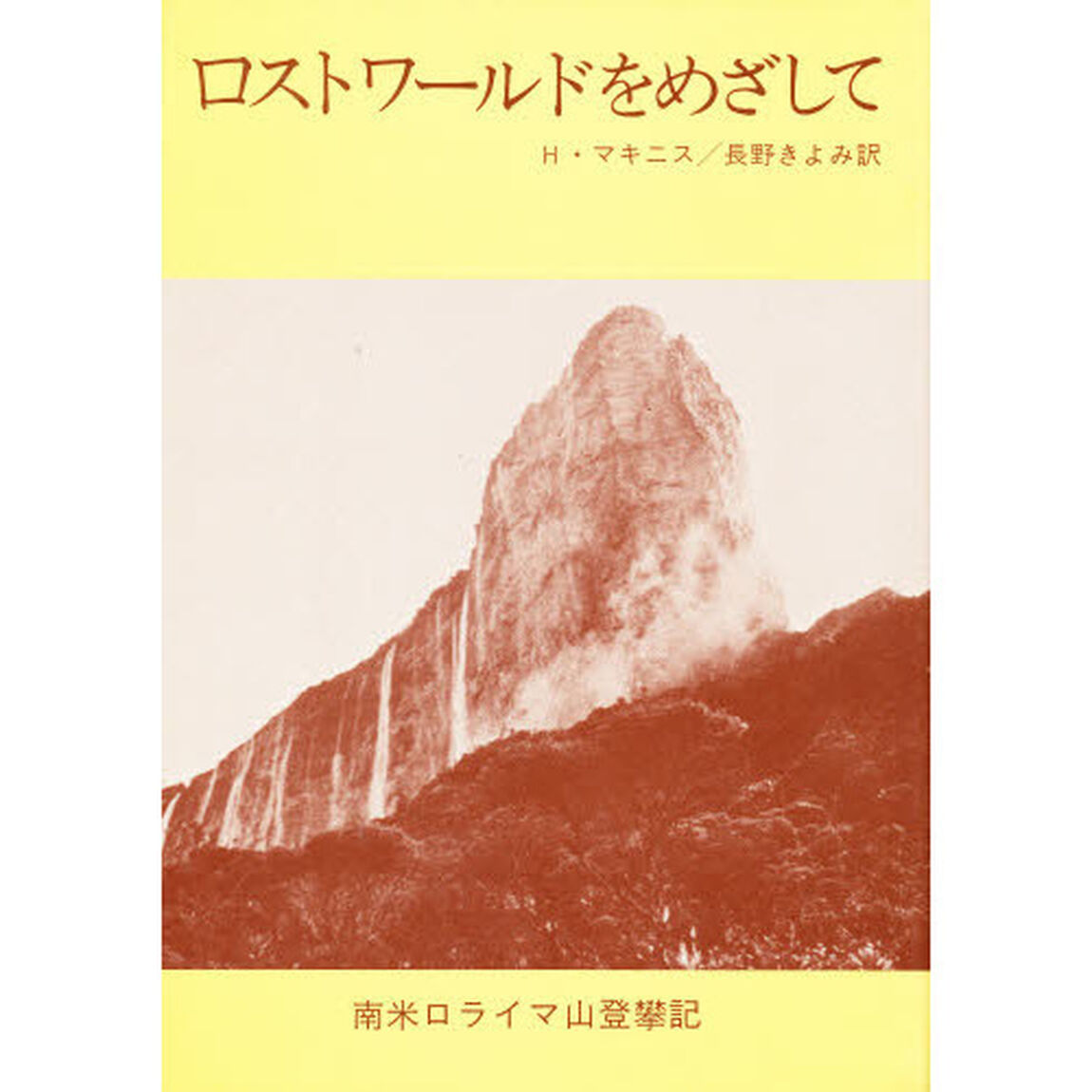 ロストワールドをめざして　南米ロライマ山登攀記