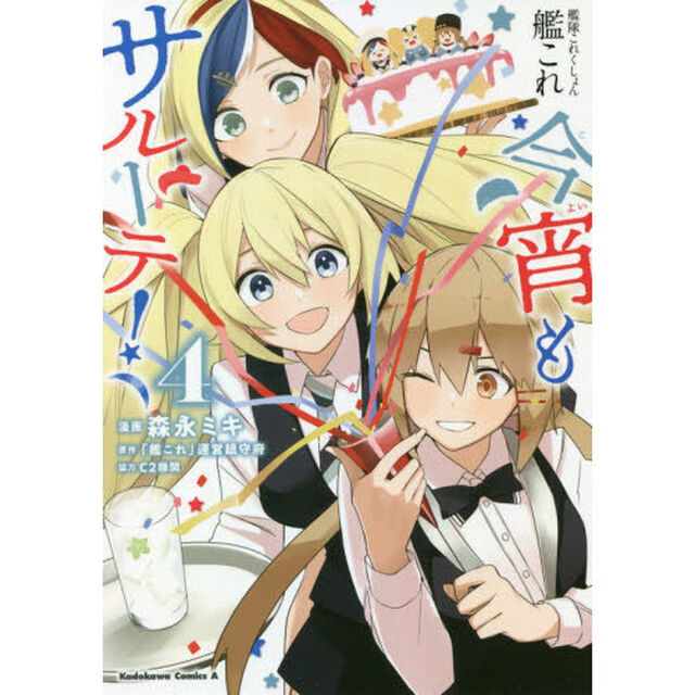 艦隊これくしょん艦これ今宵もサルーテ！　４