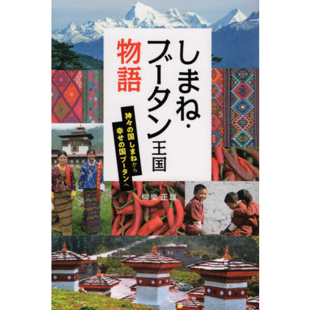 しまね・ブータン王国物語　神々の国しまねから幸せの国ブータンへ