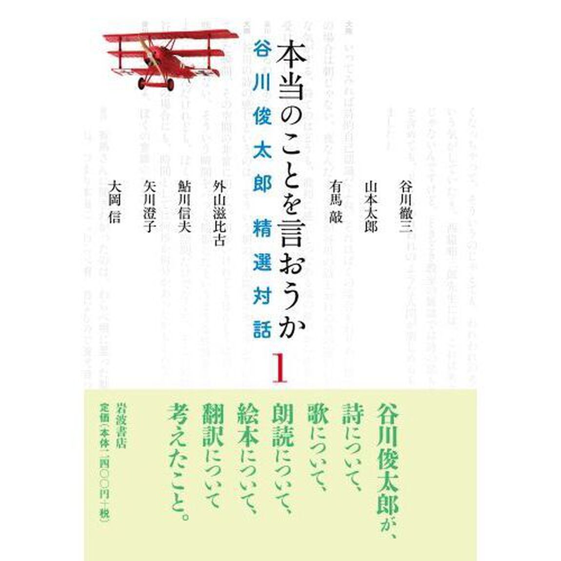 本当のことを言おうか　谷川俊太郎精選対話　１