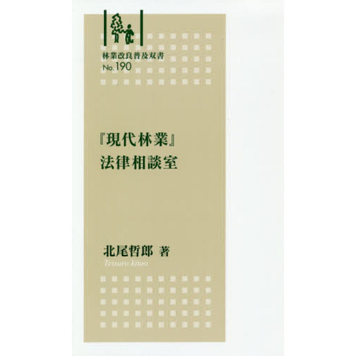 『現代林業』法律相談室
