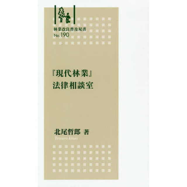 『現代林業』法律相談室