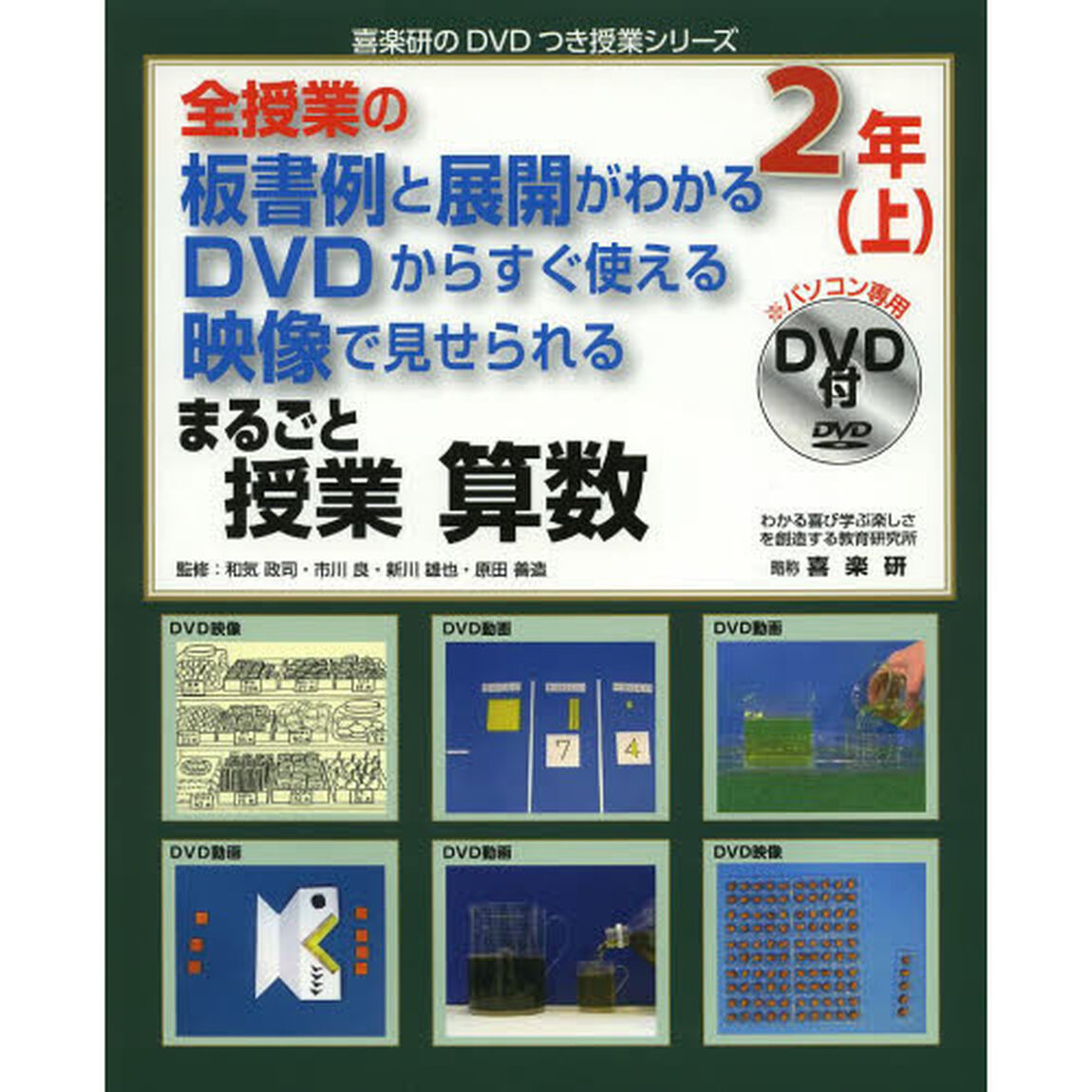 まるごと授業算数　全授業の板書例と展開がわかるＤＶＤからすぐ使える映像で見せられる　２年上