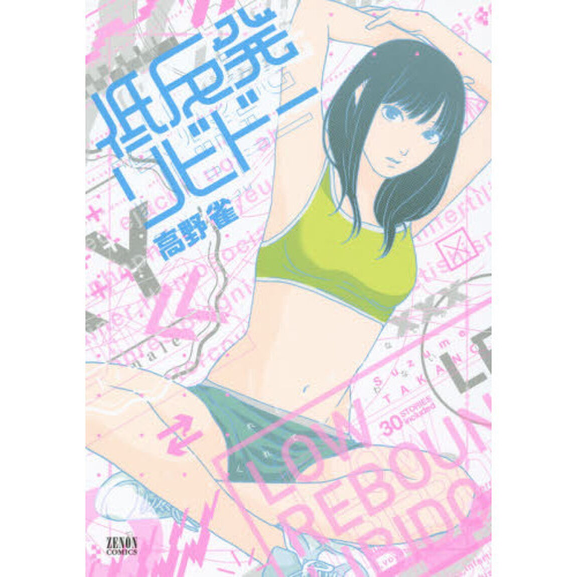 低反発リビドー