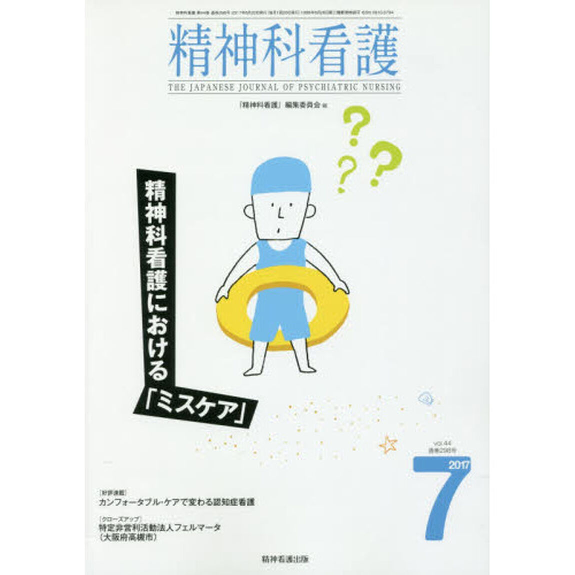 精神科看護　２０１７－７「精神科看護における「ミスケア」」