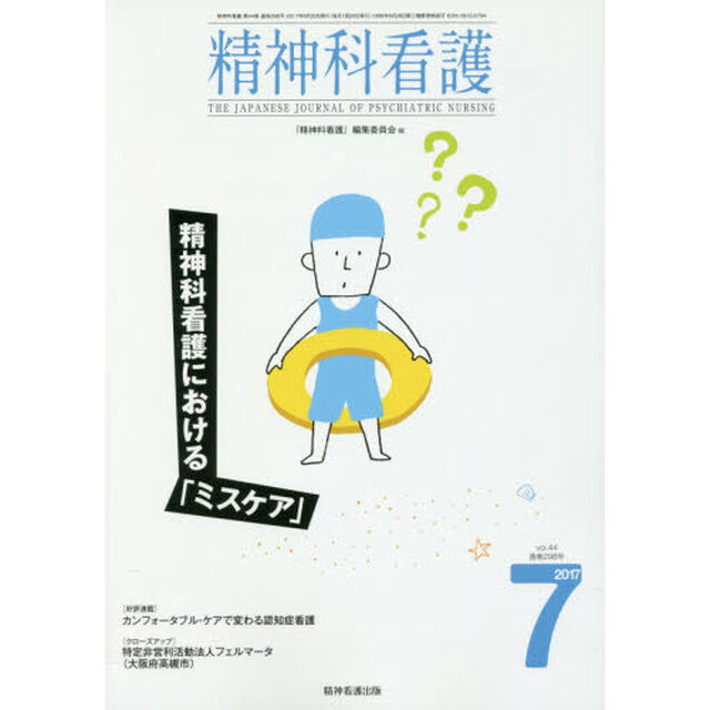 精神科看護　２０１７－７「精神科看護における「ミスケア」」
