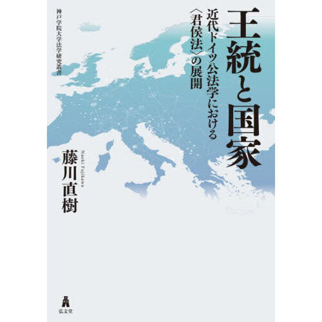王統と国家　近代ドイツ公法学における〈君侯法〉の展開