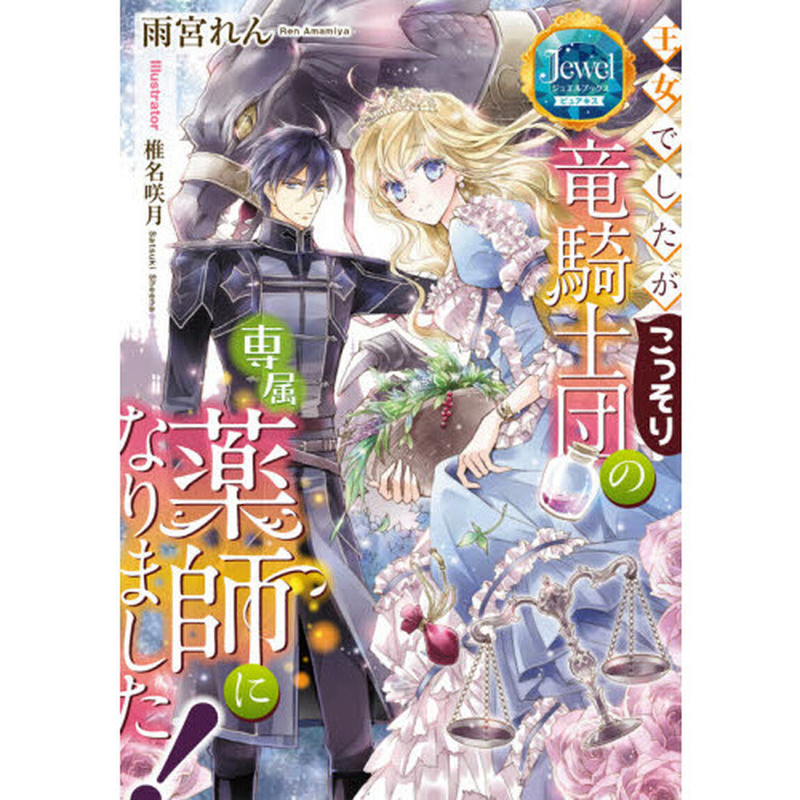 王女でしたがこっそり竜騎士団の専属薬師になりました！