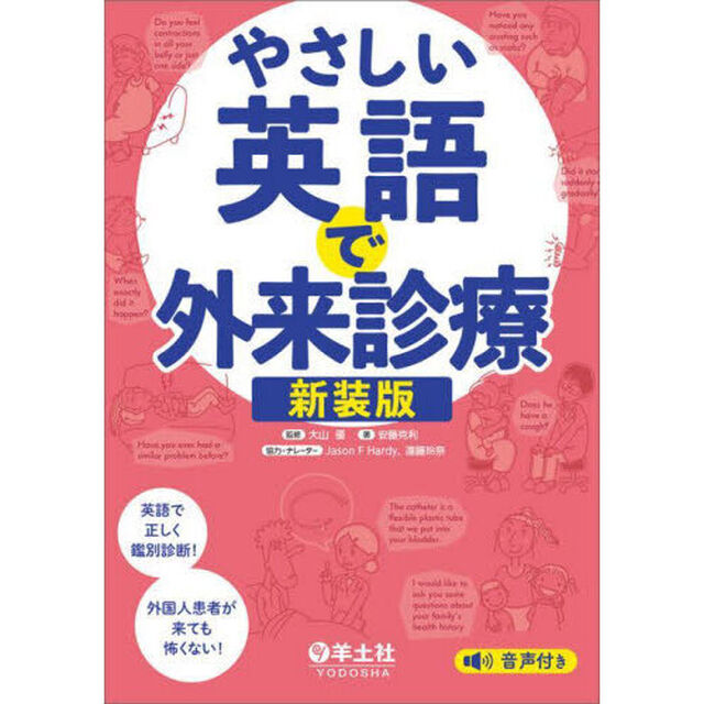 やさしい英語で外来診療「新装版」