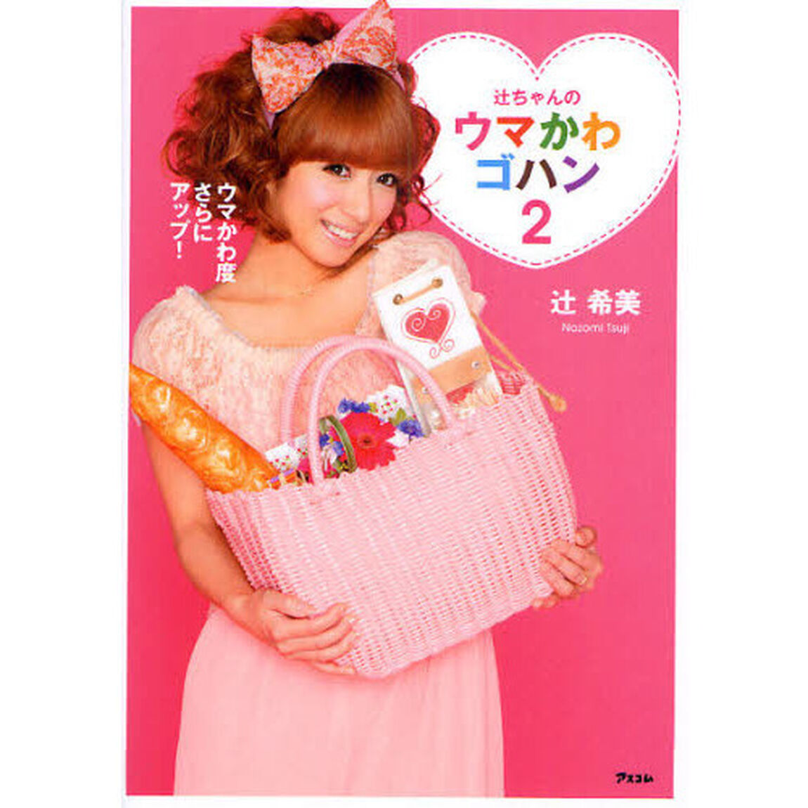 辻ちゃんのウマかわゴハン　２「ウマかわ度さらにアップ！」