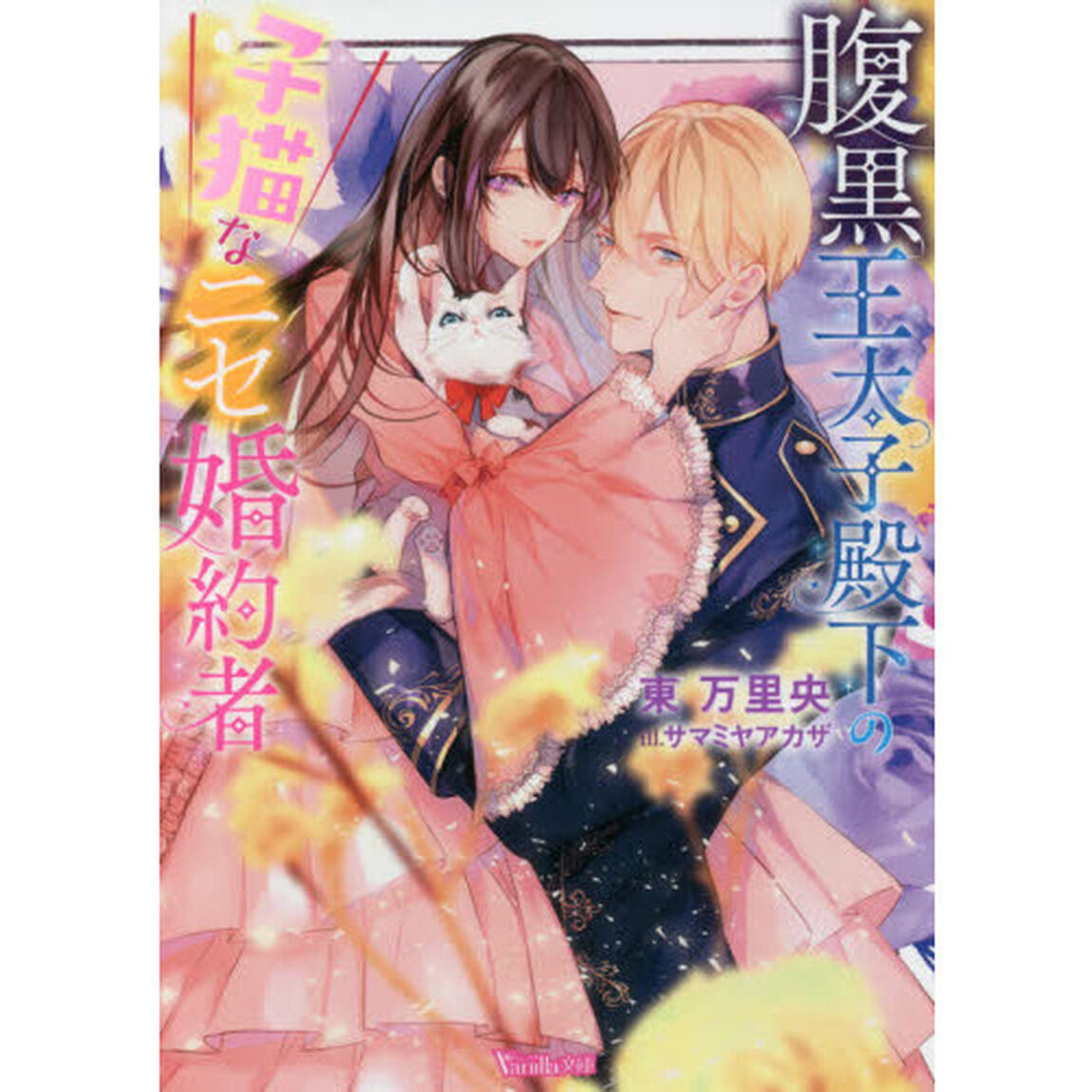 腹黒王太子殿下の子猫なニセ婚約者