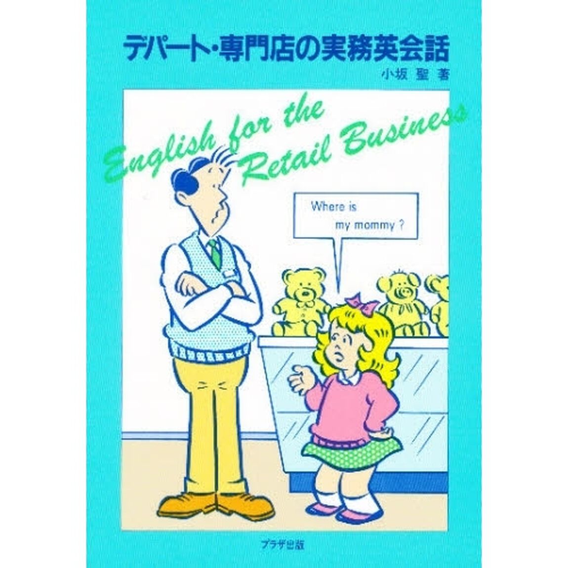 デパート・専門店の実務英会話