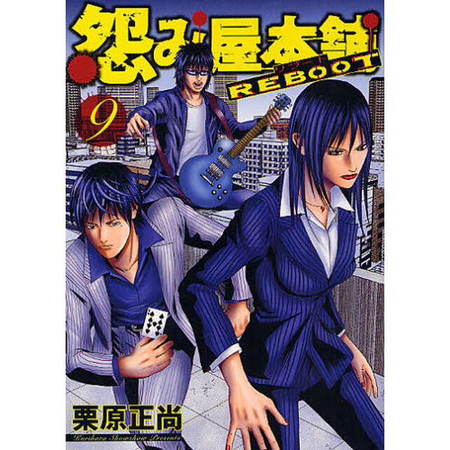怨み屋本舗 REBOOT 9