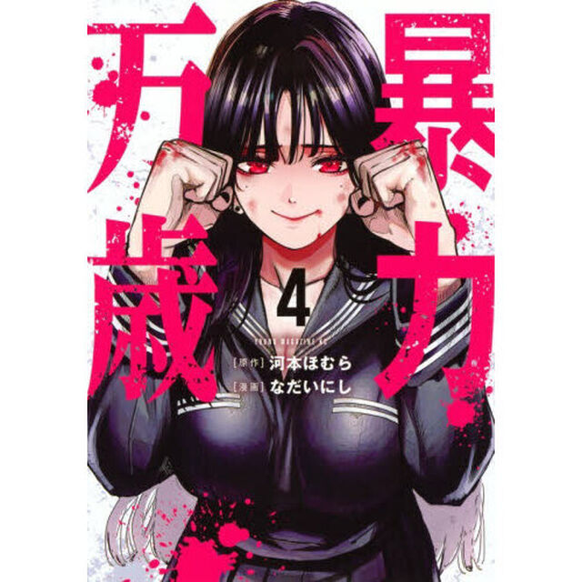 暴力万歳 4