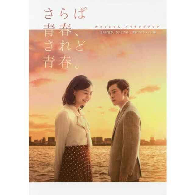 さらば青春、されど青春。オフィシャル・メイキングブック