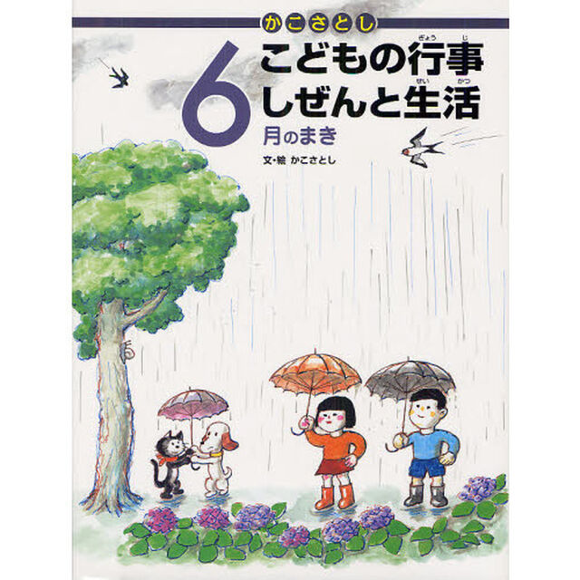 かこさとしこどもの行事しぜんと生活　６月のまき