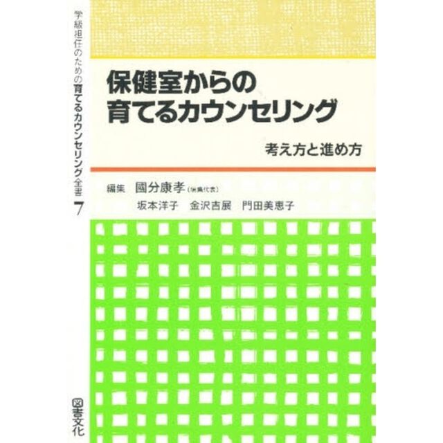 学級担任のための育てるカウンセリング全書　７「保健室からの育てるカウンセリング」