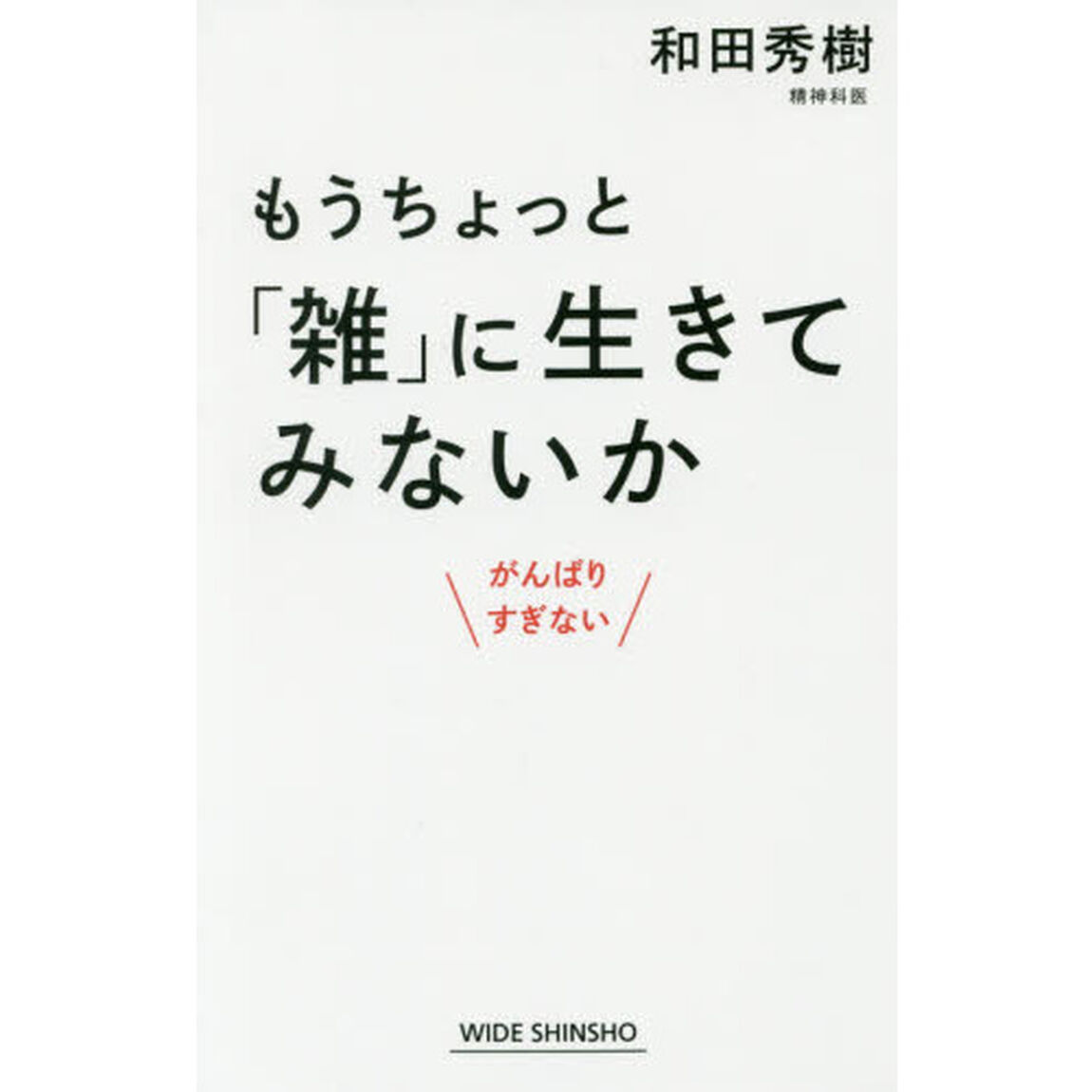 もうちょっと「雑」に生きてみないか (WIDE SHINSHO)