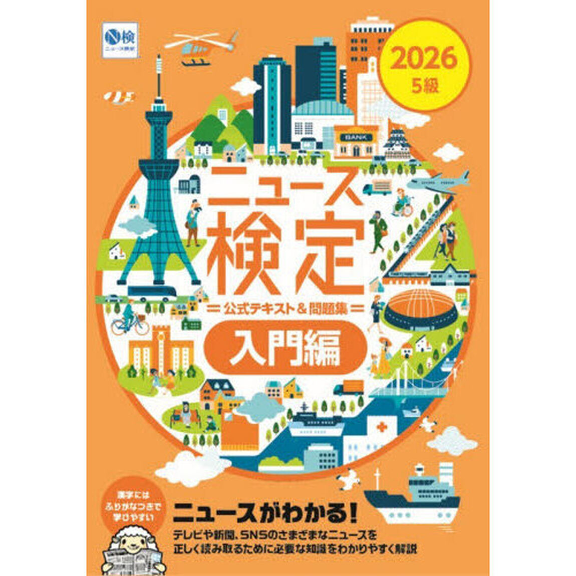 ニュース検定公式テキスト＆問題集入門編　２０２６