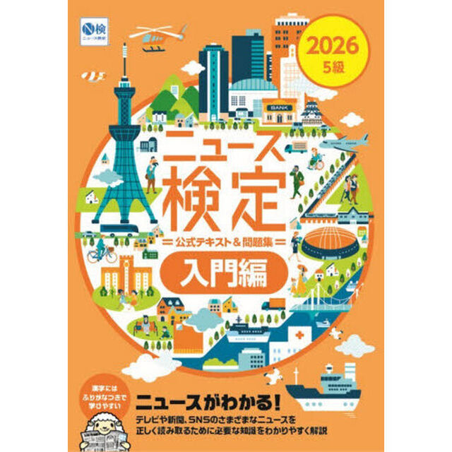 ニュース検定公式テキスト＆問題集入門編　２０２６