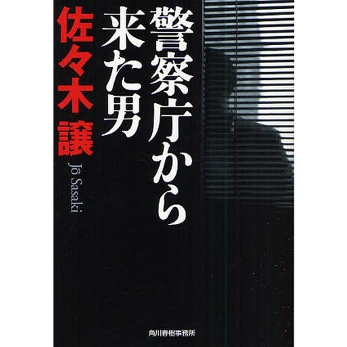 警察庁から来た男